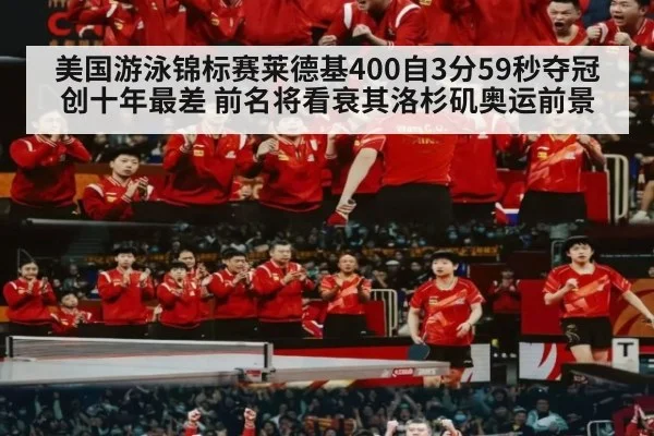 美国游泳锦标赛莱德基400自3分59秒夺冠创十年最差 前名将看衰其洛杉矶奥运前景
