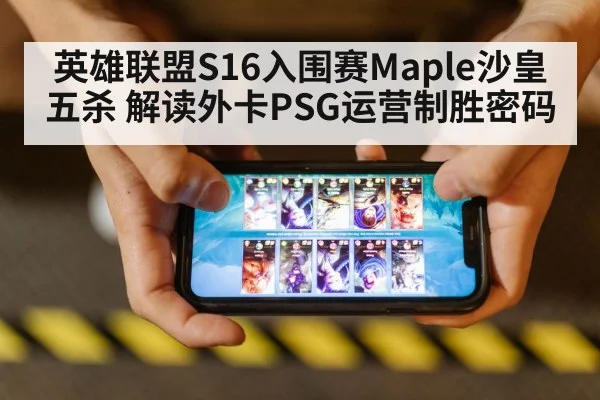 英雄联盟S16入围赛Maple沙皇五杀 解读外卡PSG运营制胜密码