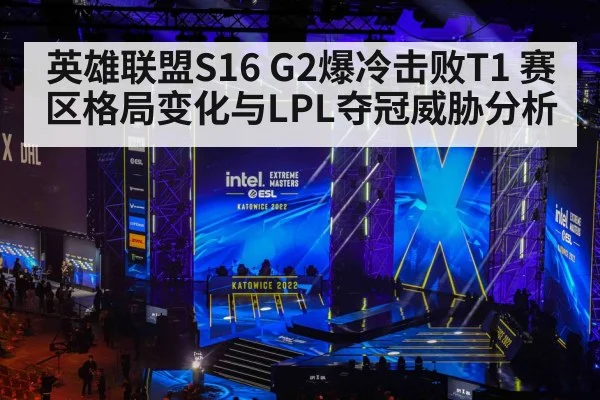 英雄联盟S16 G2爆冷击败T1 赛区格局变化与LPL夺冠威胁分析