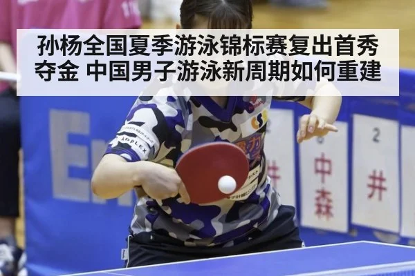 孙杨全国夏季游泳锦标赛复出首秀夺金 中国男子游泳新周期如何重建