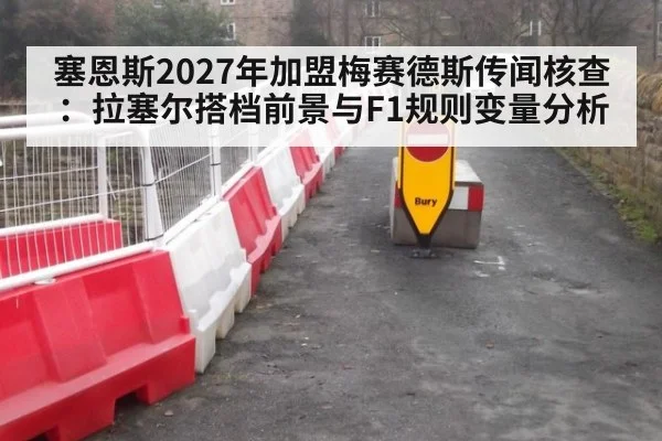 塞恩斯2027年加盟梅赛德斯传闻核查：拉塞尔搭档前景与F1规则变量分析