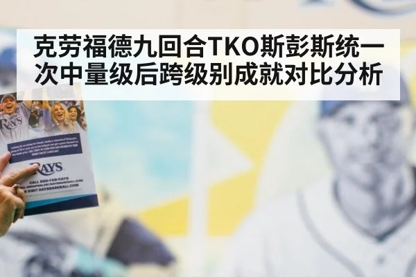 克劳福德九回合TKO斯彭斯统一次中量级后跨级别成就对比分析